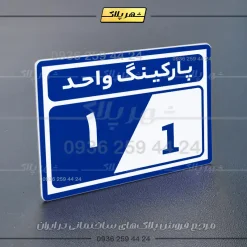 پلاک پارکینگ 9 - تصویر 28